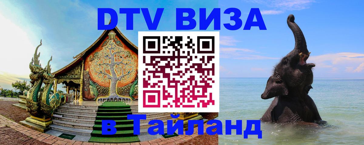 DTV Visa Thailand — прайс и условия, виза без дополнительных документов - Реутов  04.10.2025 
