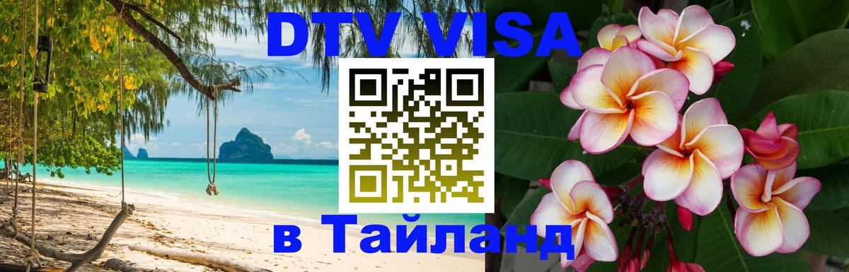 Электронная виза DTV в Тайланд 