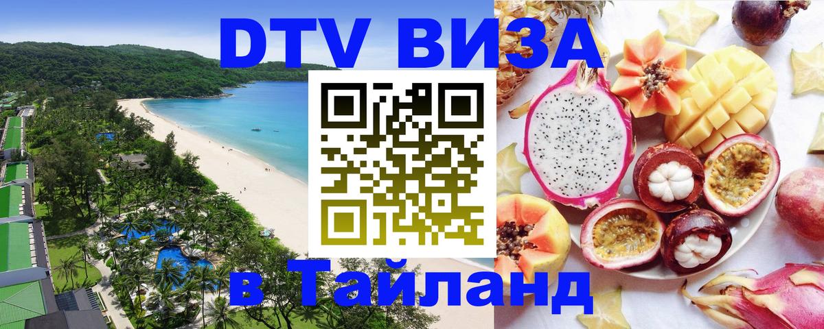 Виза ДТВ на 5 лет в Тайланд Реутов 