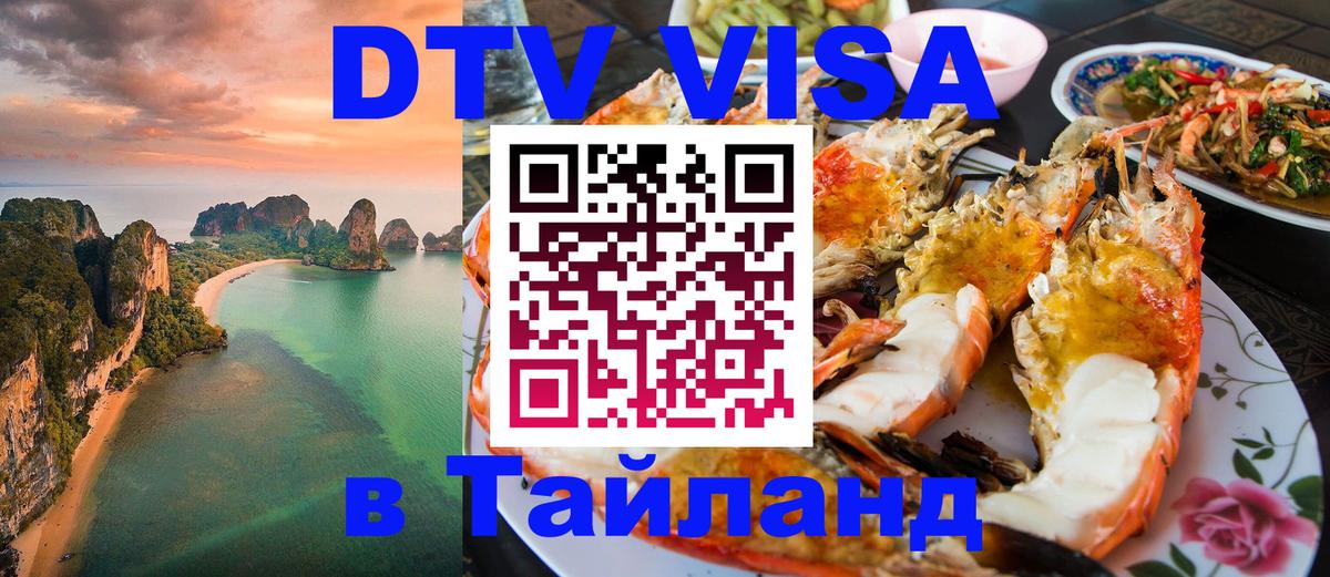 Цены на DTV визу в Таиланд — пакеты услуг, достаточно даже паспорта - Реутов  19.11.2025 